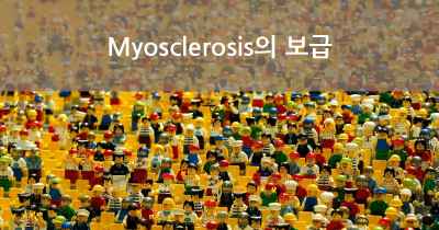 Myosclerosis의 보급