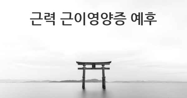 근력 근이영양증 예후