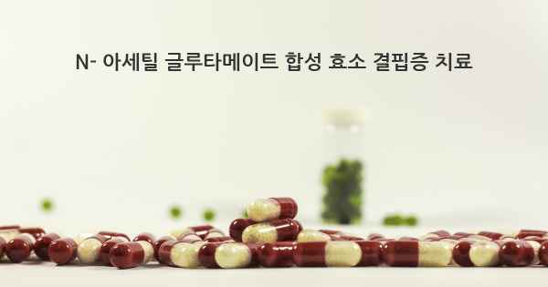 N- 아세틸 글루타메이트 합성 효소 결핍증 치료