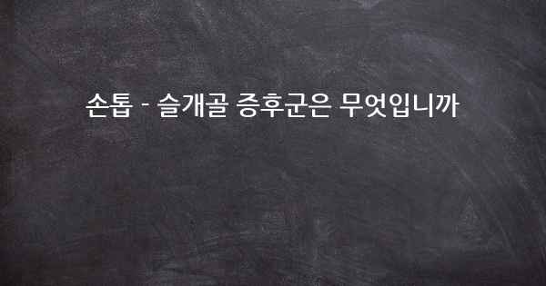 손톱 - 슬개골 증후군은 무엇입니까