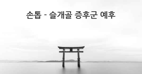 손톱 - 슬개골 증후군 예후