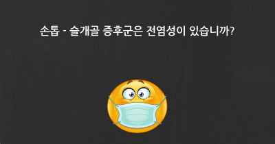 손톱 - 슬개골 증후군은 전염성이 있습니까?