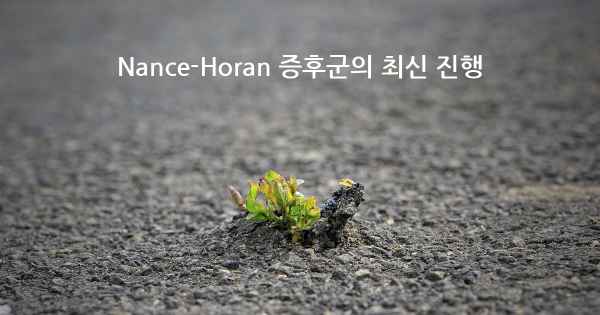 Nance-Horan 증후군의 최신 진행