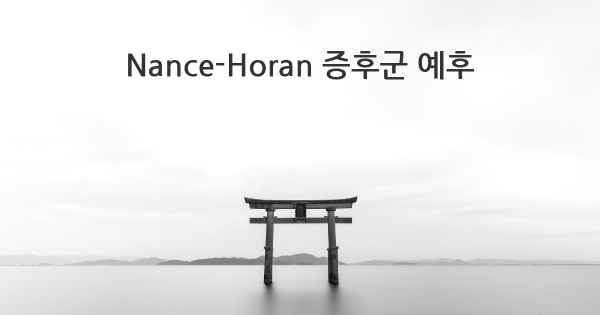 Nance-Horan 증후군 예후