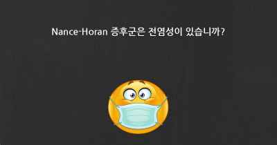 Nance-Horan 증후군은 전염성이 있습니까?