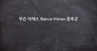무슨 아레스 Nance-Horan 증후군
