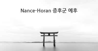 Nance-Horan 증후군 예후