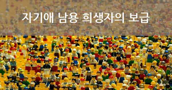 자기애 남용 희생자의 보급