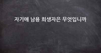 자기애 남용 희생자은 무엇입니까