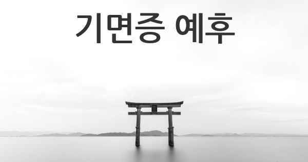 기면증 예후