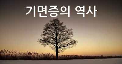 기면증의 역사