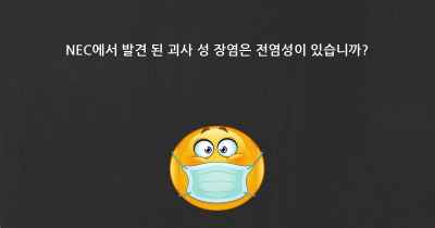 NEC에서 발견 된 괴사 성 장염은 전염성이 있습니까?