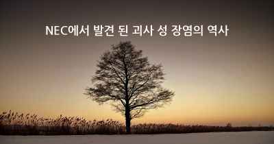 NEC에서 발견 된 괴사 성 장염의 역사