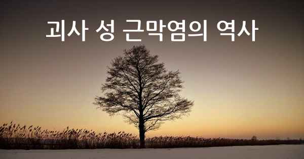 괴사 성 근막염의 역사