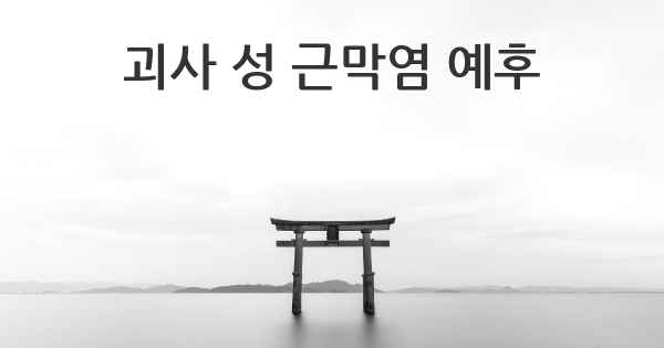 괴사 성 근막염 예후