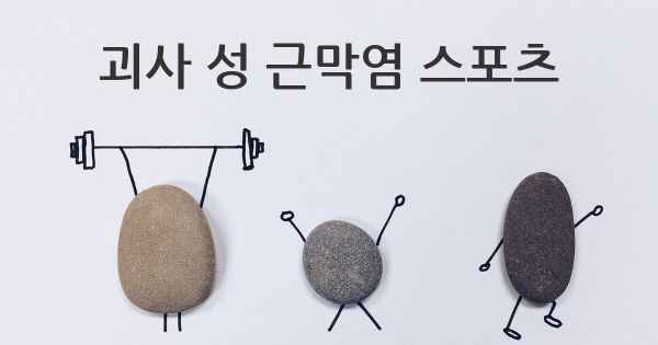 괴사 성 근막염 스포츠