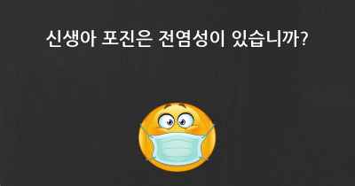 신생아 포진은 전염성이 있습니까?