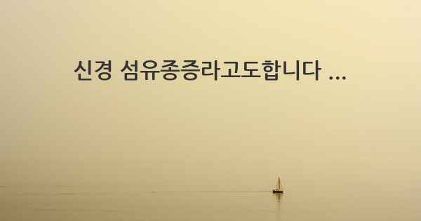 신경 섬유종증라고도합니다 ...