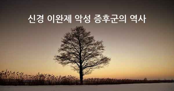 신경 이완제 악성 증후군의 역사