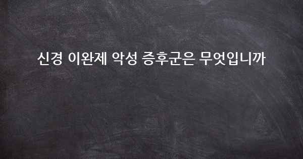 신경 이완제 악성 증후군은 무엇입니까