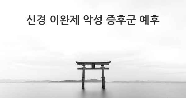 신경 이완제 악성 증후군 예후