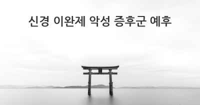 신경 이완제 악성 증후군 예후