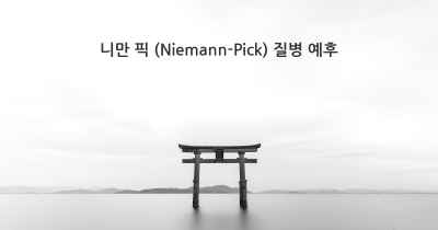 니만 픽 (Niemann-Pick) 질병 예후