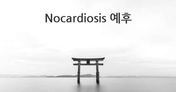 Nocardiosis 예후