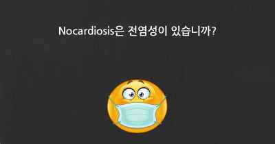 Nocardiosis은 전염성이 있습니까?