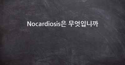 Nocardiosis은 무엇입니까