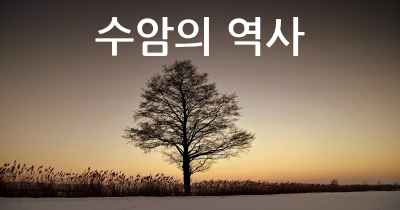 수암의 역사