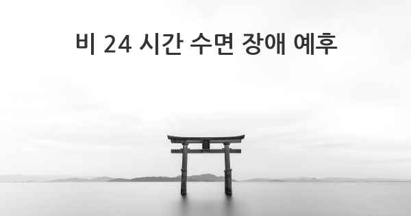 비 24 시간 수면 장애 예후