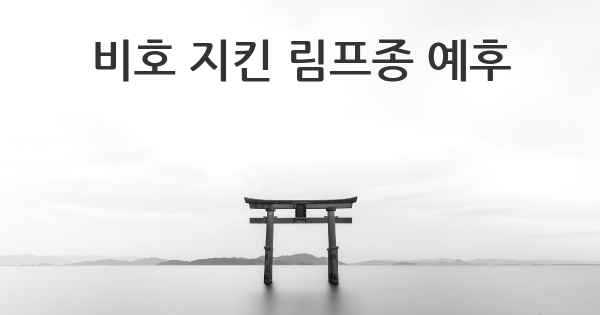 비호 지킨 림프종 예후