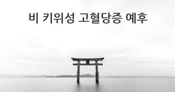 비 키위성 고혈당증 예후