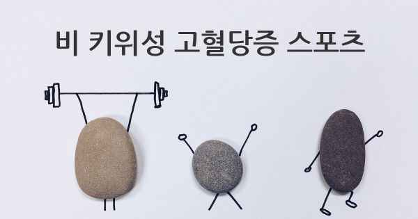 비 키위성 고혈당증 스포츠