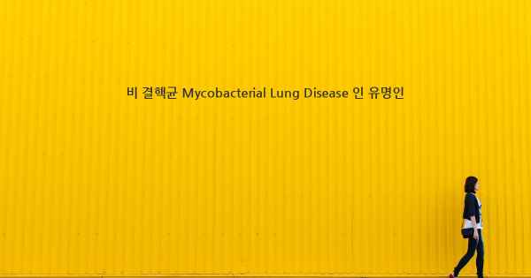 비 결핵균 Mycobacterial Lung Disease 인 유명인