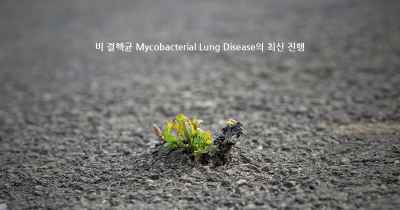비 결핵균 Mycobacterial Lung Disease의 최신 진행