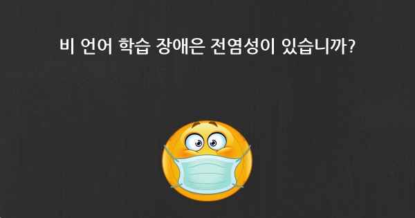 비 언어 학습 장애은 전염성이 있습니까?