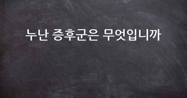 누난 증후군은 무엇입니까