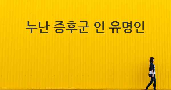 누난 증후군 인 유명인