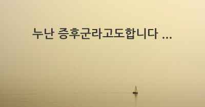 누난 증후군라고도합니다 ...