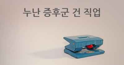 누난 증후군 건 직업