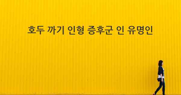 호두 까기 인형 증후군 인 유명인