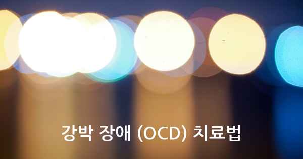 강박 장애 (OCD) 치료법