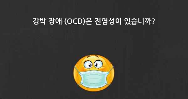 강박 장애 (OCD)은 전염성이 있습니까?