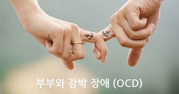 부부와 강박 장애 (OCD)