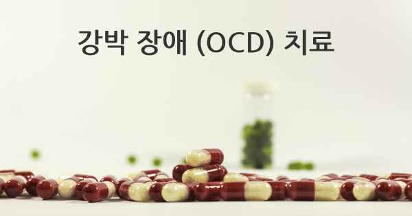강박 장애 (OCD) 치료