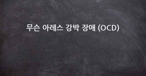 무슨 아레스 강박 장애 (OCD)