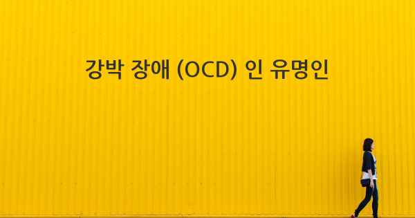 강박 장애 (OCD) 인 유명인