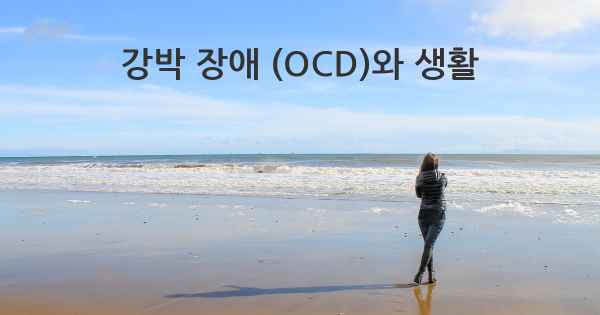 강박 장애 (OCD)와 생활